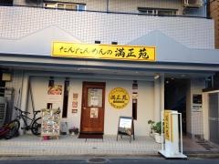 たんたんめんの満正苑