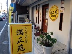 たんたんめんの満正苑