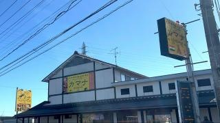 カマナ　園町店