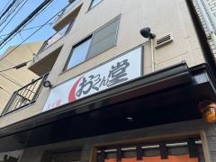 おっくん堂　大手町本店