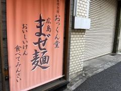 おっくん堂　大手町本店
