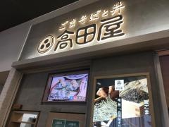 高田屋イオン浦和美園店