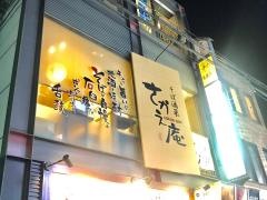 さかえ庵