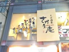 さかえ庵
