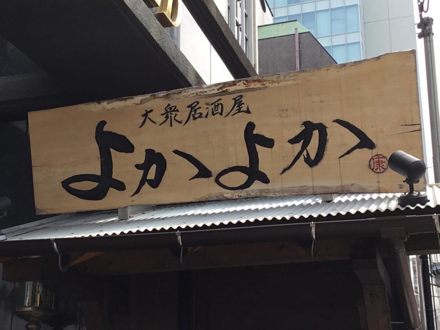 大衆居酒屋よかよか 博多駅東店／ホームメイト