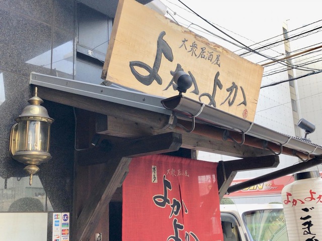 大衆居酒屋よかよか 博多駅東店／ホームメイト