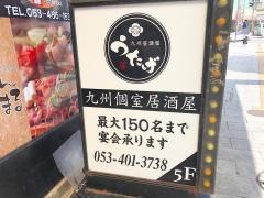うたげ　浜松店