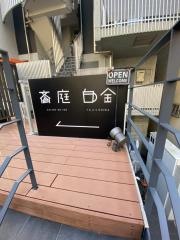 ＴｅａｓＵｎｉｗａ・白金