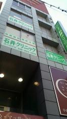 石井クリニック