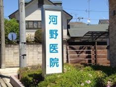 河野医院