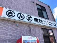 さんむ眼科クリニック