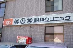 さんむ眼科クリニック