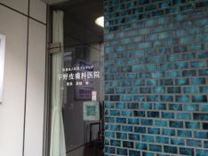宇野皮膚科医院