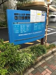 梅田診療所