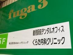 くらた内科クリニック