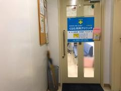 くらた内科クリニック