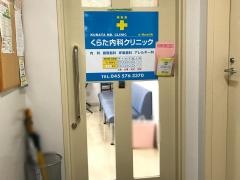 くらた内科クリニック