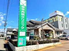 田中内科クリニック