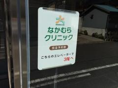 なかむらクリニック