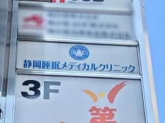 静岡睡眠メディカルクリニック