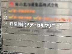 静岡睡眠メディカルクリニック