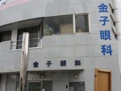金子眼科
