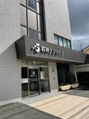 石神クリニック