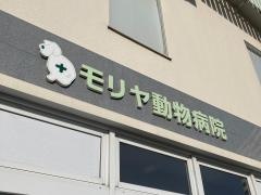 モリヤ動物病院
