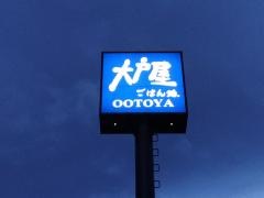 大戸屋ごはん処　八戸下長店