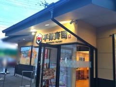 平禄寿司　仙台太白南仙台店