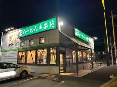 幸楽苑　パワーモール前橋みなみ店