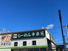幸楽苑　パワーモール前橋みなみ店