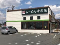 幸楽苑　パワーモール前橋みなみ店