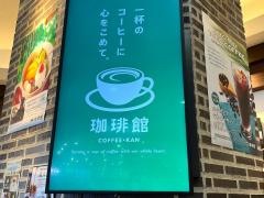 珈琲館　イオンモール八千代緑が丘店