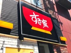 すき家　豊洲四丁目店
