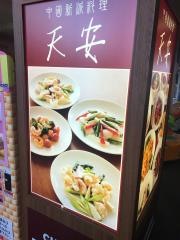 中国料理天安