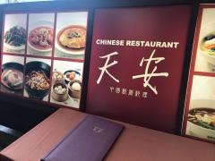 中国料理天安