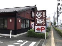 夢庵　秋川店