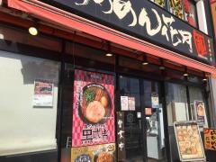 らあめん花月嵐　橋本南口店