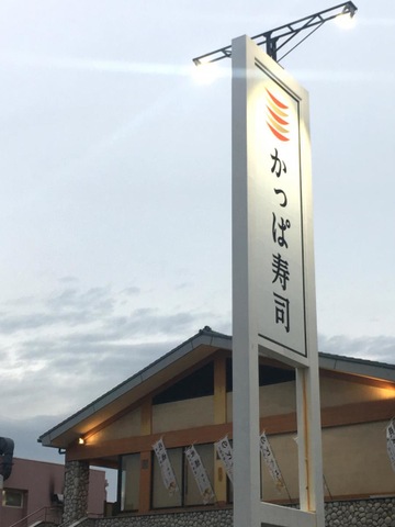 かっぱ寿司 尼崎店／ホームメイト