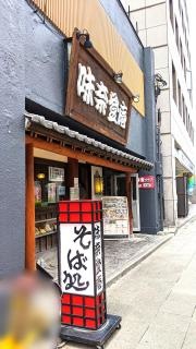 味奈登庵　関内南口店