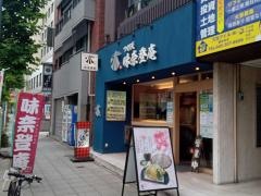味奈登庵　関内南口店