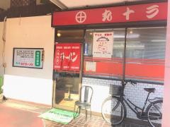 丸十
