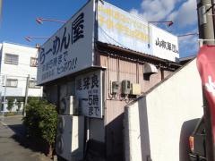 山椒運芽良店