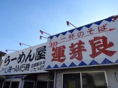山椒運芽良店