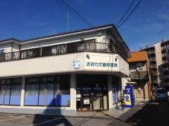おおわだ歯科医院
