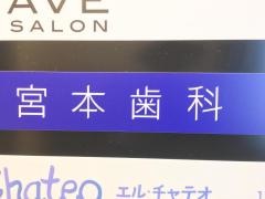 宮本歯科