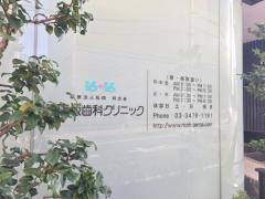 元赤坂歯科クリニック