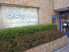 うと歯科クリニック