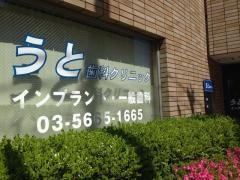 うと歯科クリニック